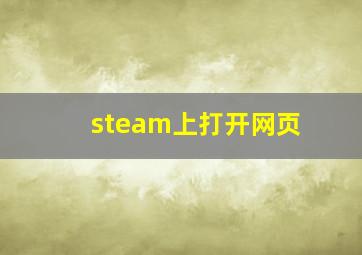 steam上打开网页