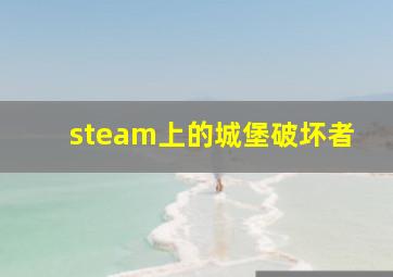 steam上的城堡破坏者