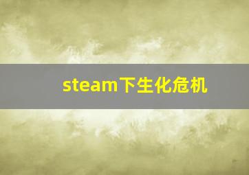 steam下生化危机