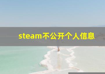 steam不公开个人信息