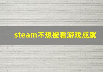 steam不想被看游戏成就