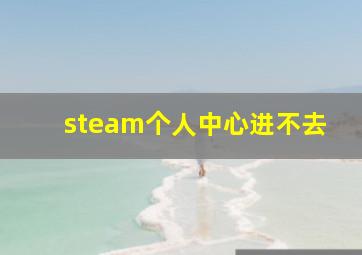 steam个人中心进不去