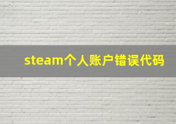 steam个人账户错误代码