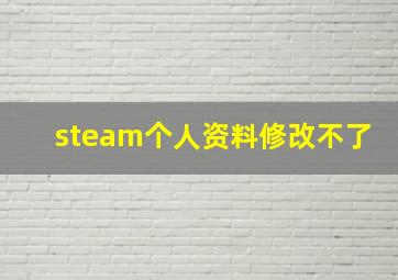 steam个人资料修改不了