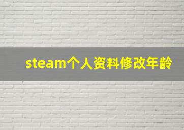 steam个人资料修改年龄