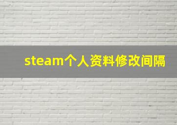 steam个人资料修改间隔