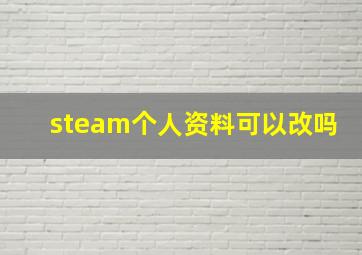 steam个人资料可以改吗