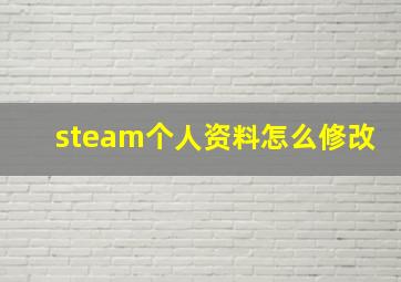 steam个人资料怎么修改