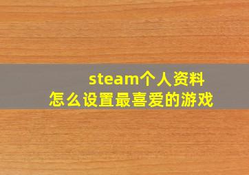 steam个人资料怎么设置最喜爱的游戏