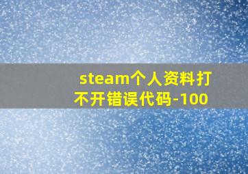 steam个人资料打不开错误代码-100