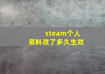 steam个人资料改了多久生效