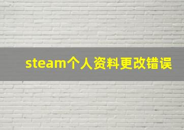 steam个人资料更改错误