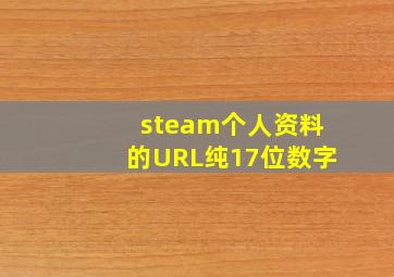 steam个人资料的URL纯17位数字