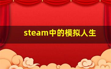 steam中的模拟人生