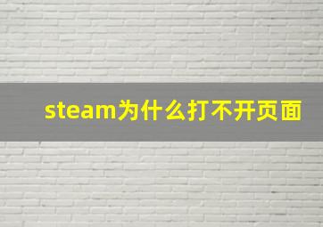 steam为什么打不开页面