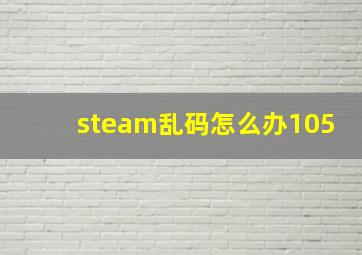 steam乱码怎么办105