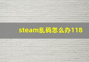 steam乱码怎么办118