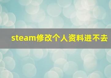 steam修改个人资料进不去