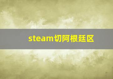 steam切阿根廷区