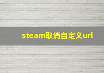 steam取消自定义url