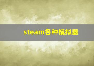 steam各种模拟器