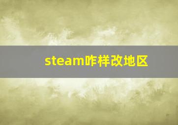 steam咋样改地区