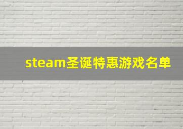 steam圣诞特惠游戏名单