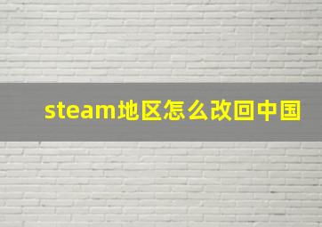 steam地区怎么改回中国