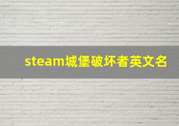 steam城堡破坏者英文名