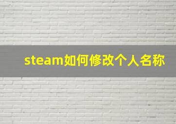 steam如何修改个人名称