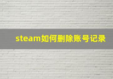 steam如何删除账号记录