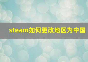 steam如何更改地区为中国