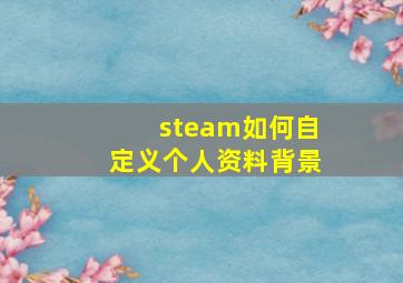 steam如何自定义个人资料背景