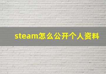 steam怎么公开个人资料