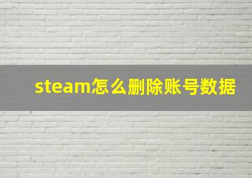 steam怎么删除账号数据