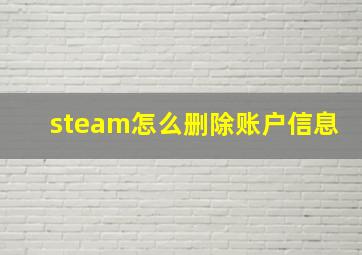 steam怎么删除账户信息