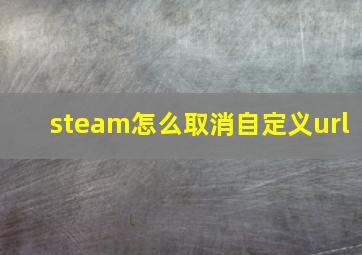 steam怎么取消自定义url