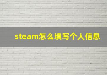 steam怎么填写个人信息