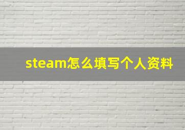 steam怎么填写个人资料