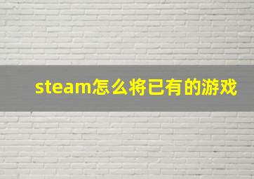 steam怎么将已有的游戏