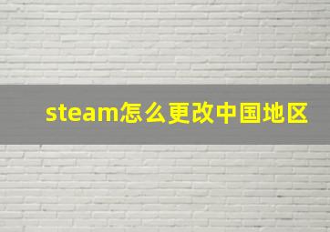 steam怎么更改中国地区