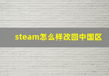 steam怎么样改回中国区