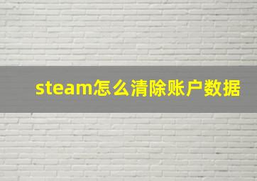 steam怎么清除账户数据