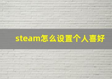 steam怎么设置个人喜好