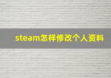 steam怎样修改个人资料