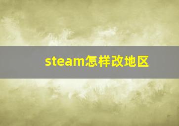 steam怎样改地区