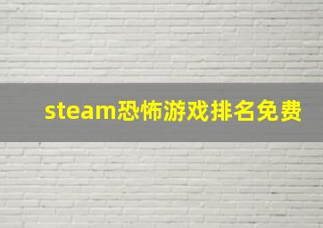 steam恐怖游戏排名免费