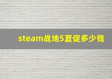 steam战地5夏促多少钱