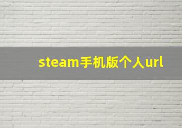 steam手机版个人url