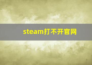 steam打不开官网